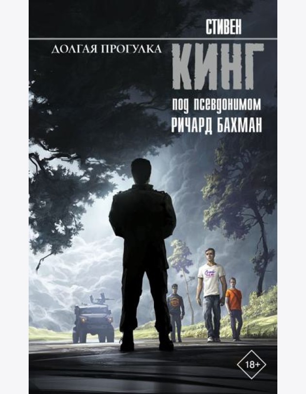 Долгая Прогулка: роман