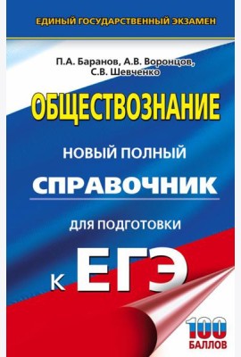 ЕГЭ. Обществознание. Новый полный справочник для подготовки к ЕГЭ