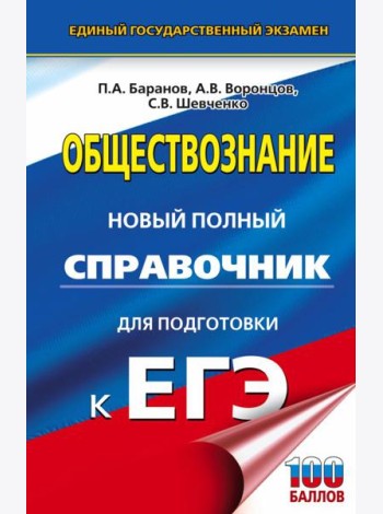ЕГЭ. Обществознание. Новый полный справочник для подготовки к ЕГЭ