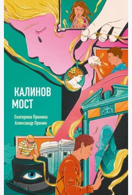 Калинов мост (эксклюзив, альтернативное издание). Пронин А., Пронина Е.
