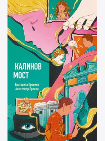 Калинов мост (эксклюзив, альтернативное издание). Пронин А., Пронина Е.