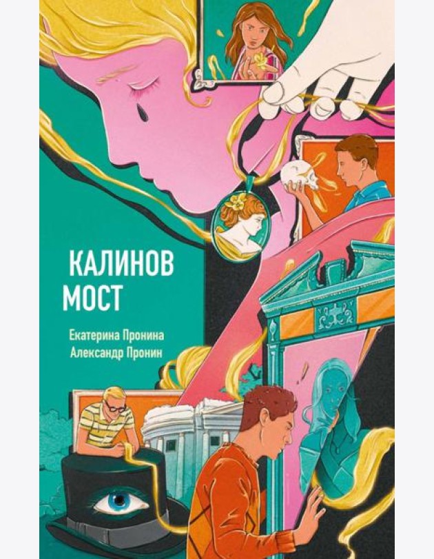 Калинов мост (эксклюзив, альтернативное издание). Пронин А., Пронина Е.