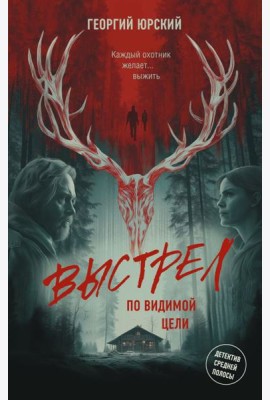 Выстрел по видимой цели: роман