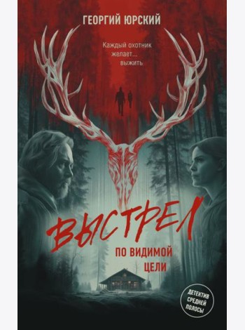 Выстрел по видимой цели: роман