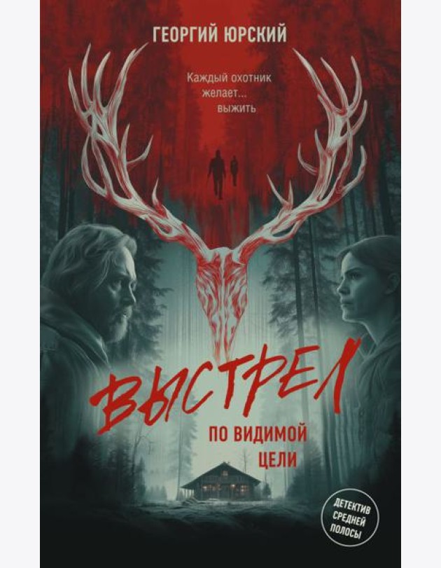 Выстрел по видимой цели: роман