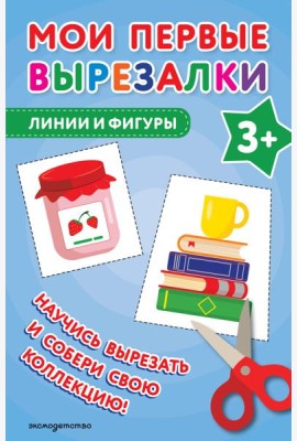 Мои первые вырезалки. Линии и фигуры 3+