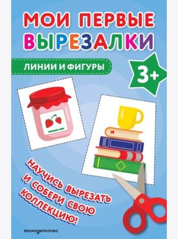 Мои первые вырезалки. Линии и фигуры 3+