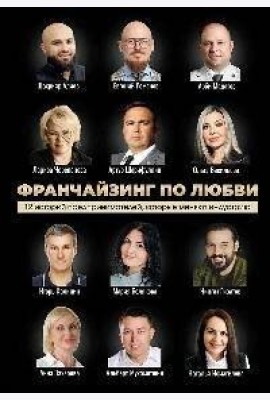Франчайзинг по любви. 12 историй предпринимателей, которые меняют индустрию
