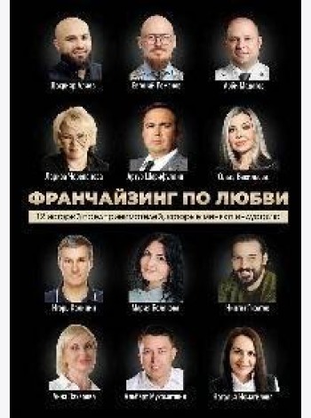 Франчайзинг по любви. 12 историй предпринимателей, которые меняют индустрию
