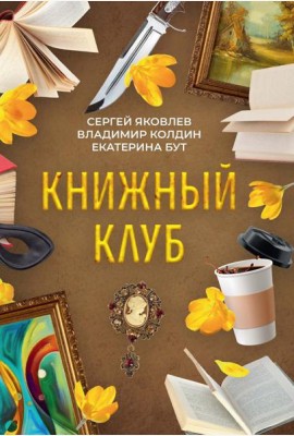 Книжный клуб