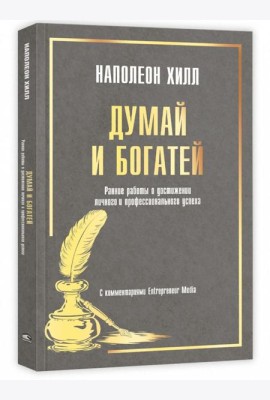 Думай и богатей: Ранние работы о достижении личного и профессионального успеха