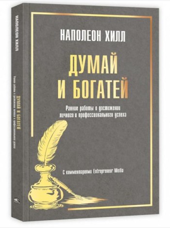 Думай и богатей: Ранние работы о достижении личного и профессионального успеха