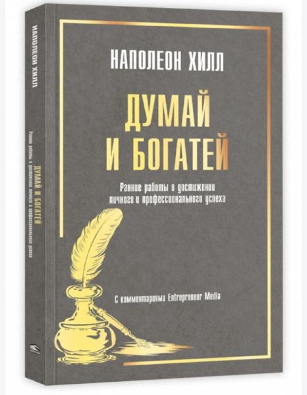 Думай и богатей: Ранние работы о достижении личного и профессионального успеха