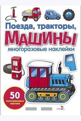 МНОГОРАЗОВЫЕ НАКЛЕЙКИ. Поезда, Тракторы и Машины