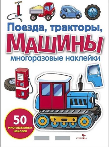 МНОГОРАЗОВЫЕ НАКЛЕЙКИ. Поезда, Тракторы и Машины