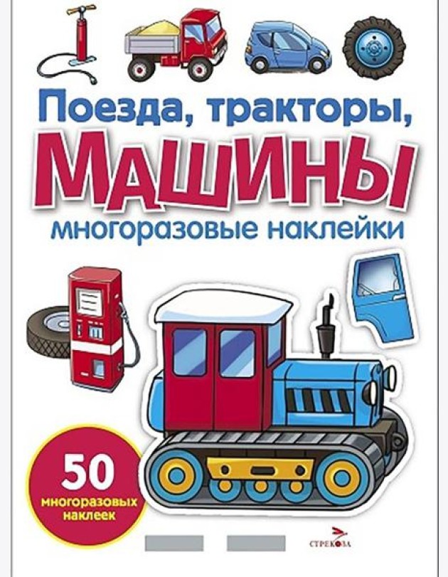 МНОГОРАЗОВЫЕ НАКЛЕЙКИ. Поезда, Тракторы и Машины