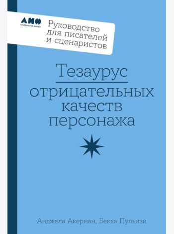 Тезаурус отрицательных качеств персонажа. Руководство для писателей и сценаристов