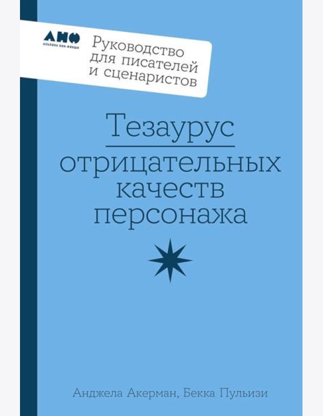 Тезаурус отрицательных качеств персонажа. Руководство для писателей и сценаристов