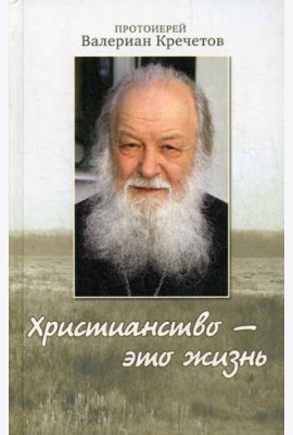 Христианство - это жизнь: интервью 2004-2008 г. Воспоминания