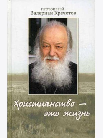 Христианство - это жизнь: интервью 2004-2008 г. Воспоминания
