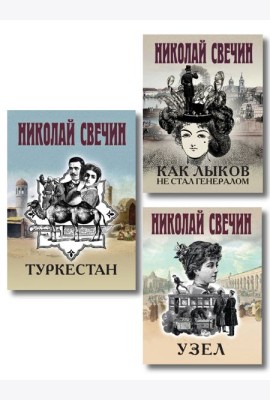 Комплект из 3 книг (Как Лыков не стал генералом, Узел, Туркестан)