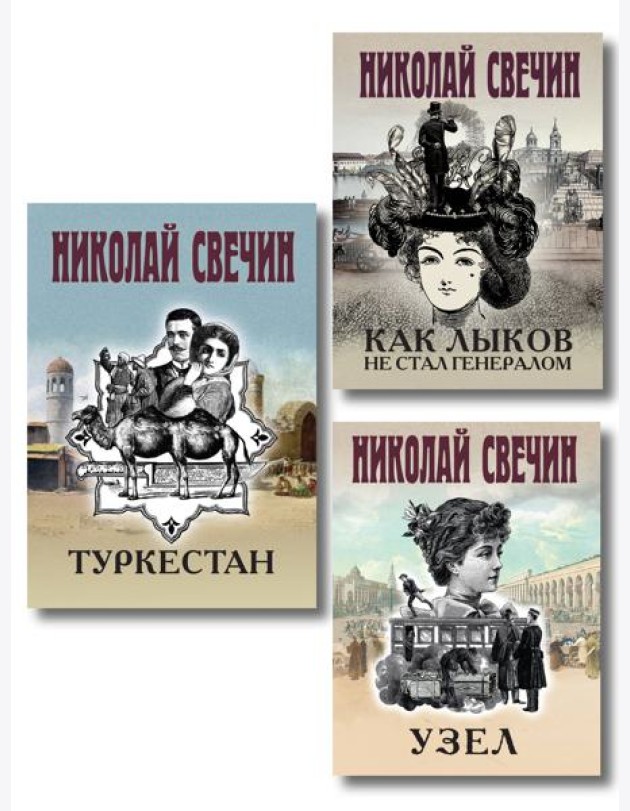 Комплект из 3 книг (Как Лыков не стал генералом, Узел, Туркестан)