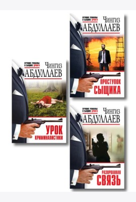 Комплект из 3 книг (Проступок сыщика, Разорванная связь, Урок криминалистики)