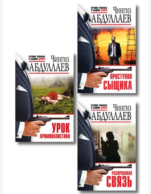 Комплект из 3 книг (Проступок сыщика, Разорванная связь, Урок криминалистики)