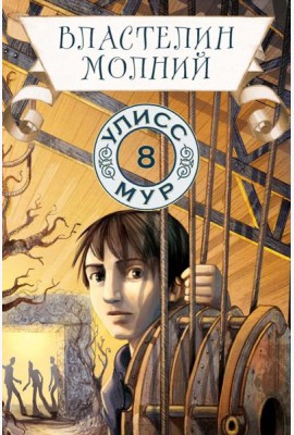 Властелин молний