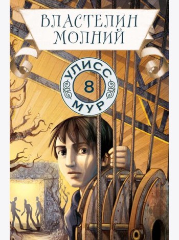 Властелин молний