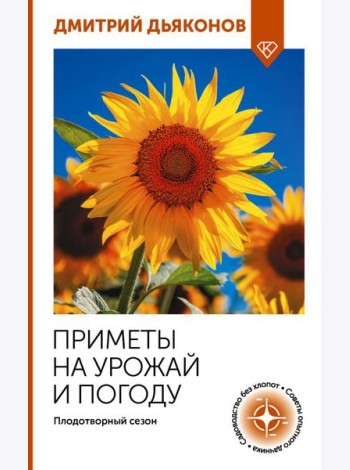 Приметы на урожай и погоду. Плодотворный сезон
