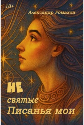 Не святые писанья мои