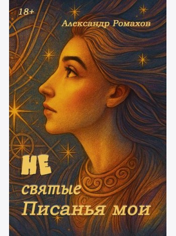 Не святые писанья мои