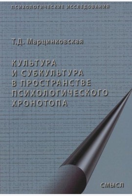 Культура и субкультура в пространстве психологического хронотопа. 2-е изд.испр