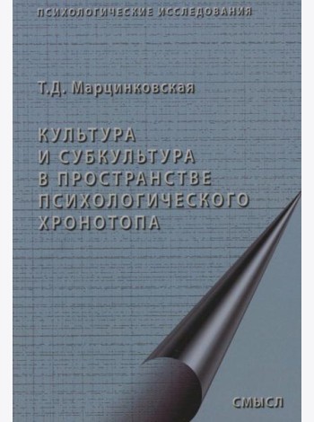 Культура и субкультура в пространстве психологического хронотопа. 2-е изд.испр