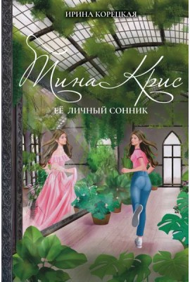 Тина Крис. Её личный сонник
