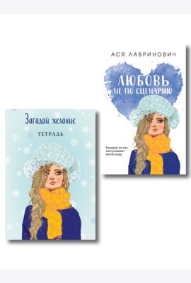 Комплект: Любовь не по сценарию + Загадай желание. Тетрадь 2