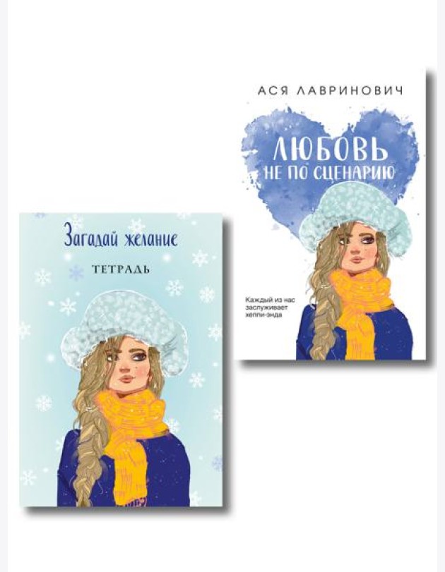 Комплект: Любовь не по сценарию + Загадай желание. Тетрадь 2