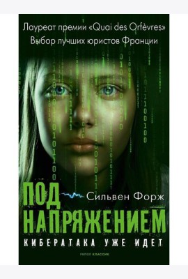 Под напряжением