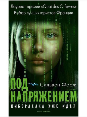 Под напряжением