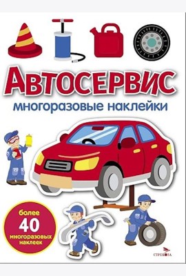МНОГОРАЗОВЫЕ НАКЛЕЙКИ. Автосервис