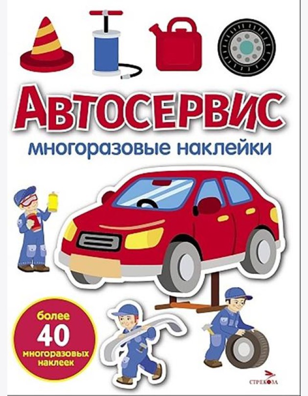 МНОГОРАЗОВЫЕ НАКЛЕЙКИ. Автосервис
