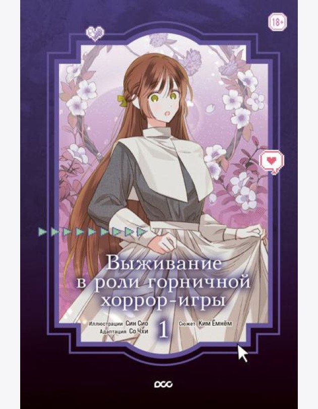 Выживание в роли горничной хоррор-игры. Том 1