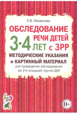 Обследование речи детей 3-4 лет с ЗРР. Методические указания и картинный материал для проведения обследования во второй младшей группе ДОУ