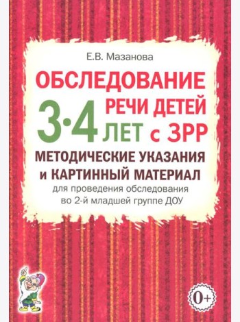 Обследование речи детей 3-4 лет с ЗРР. Методические указания и картинный материал для проведения обследования во второй младшей группе ДОУ