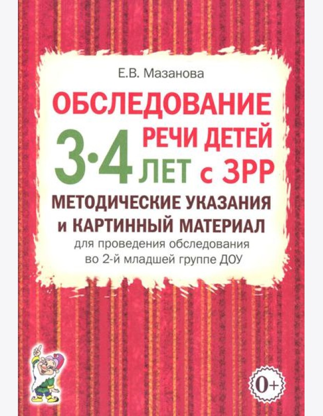 Обследование речи детей 3-4 лет с ЗРР. Методические указания и картинный материал для проведения обследования во второй младшей группе ДОУ