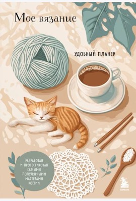Мое ВЯЗАНИЕ. Удобный планер (котики)