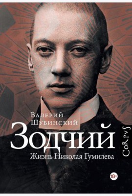 Зодчий. Жизнь Николая Гумилева