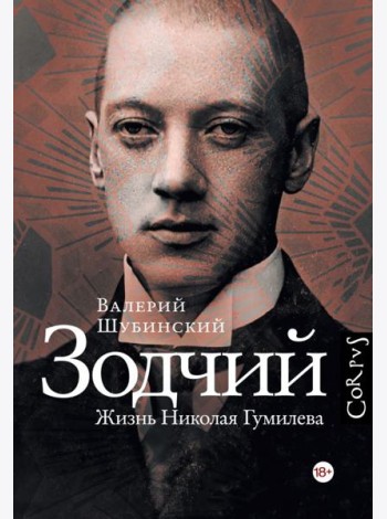 Зодчий. Жизнь Николая Гумилева