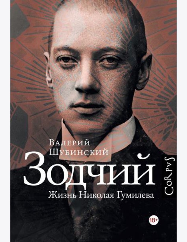 Зодчий. Жизнь Николая Гумилева